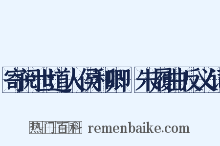 寄阅世道人侯和卿·朱履曲反义词是什么意思的图片